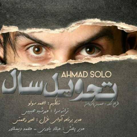 احمد سولو تحویل سال