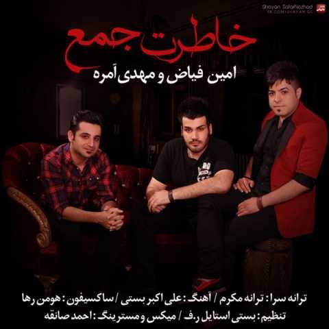 امین فیاض خاطرت جمع