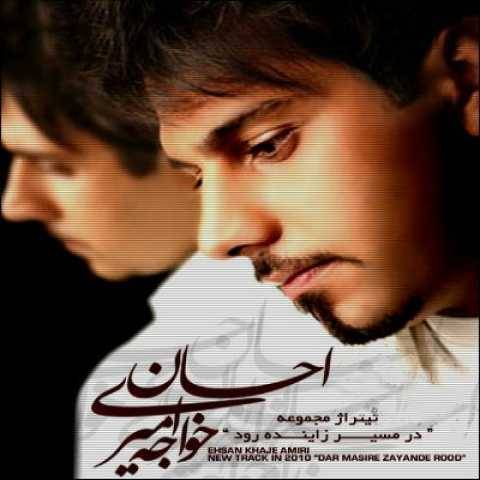 احسان خواجه امیری در مسیر زاینده رود