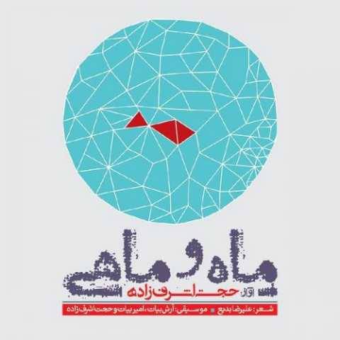 حجت اشرف زاده عشق آمد