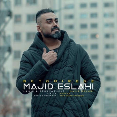 مجید اصلاحی به تو میرسه