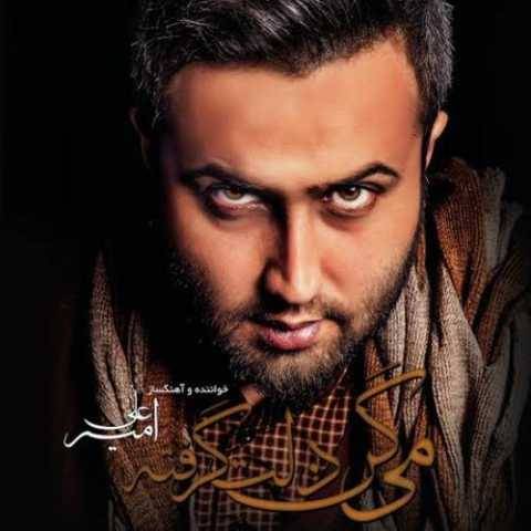 امیر علی روی تو حساسم
