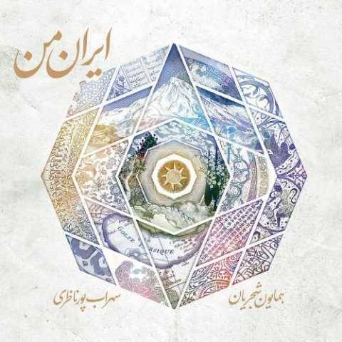همایون شجریان کمانچه و مقدمه و اواز مرگ اسفندیار
