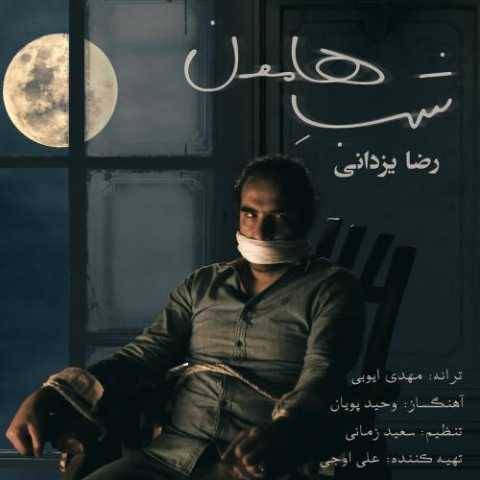 رضا یزدانی شبِ هامون