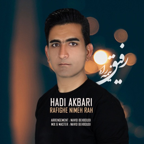 هادی اکبری رفیق نیمه راه