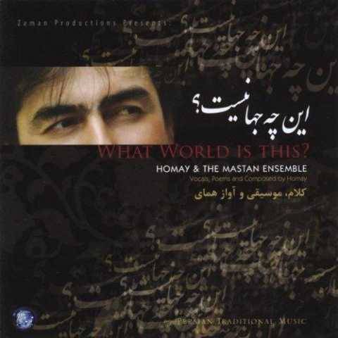 پرواز همای آوازه به تو چه