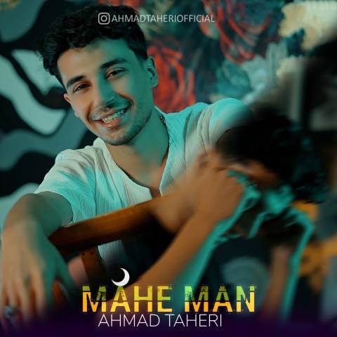 احمد طاهری ماه من