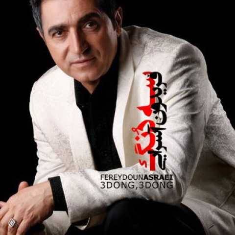 فریدون آسرایی سه دنگ سه دنگ
