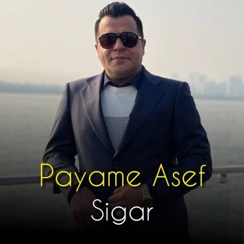 پیام اصف سیگار