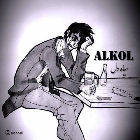 سیاه دل الکل
