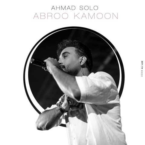 احمد سلو ابرو کمون