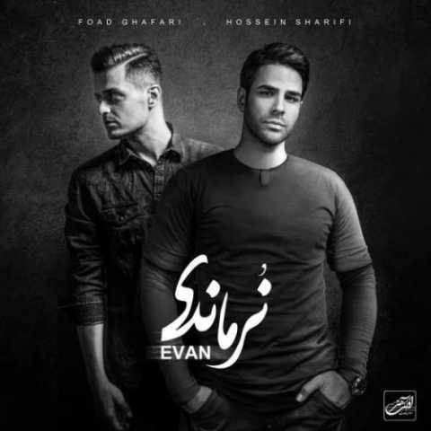 ایوان بند عشق اساطیری