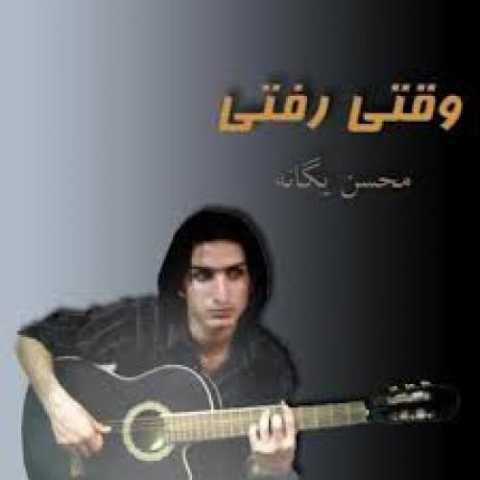 محسن یگانه وقتی رفتی