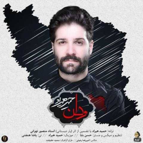 حمید هیراد وطن