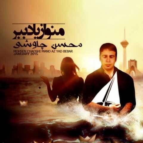 محسن چاوشی منو از یاد ببر