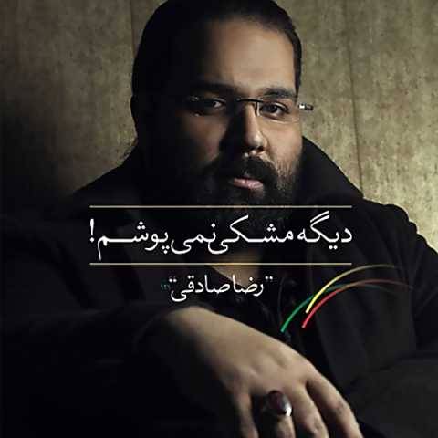 رضا صادقی چراغ ها رو خاموش کن