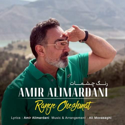 امیر علیمردانی رنگ چشمات
