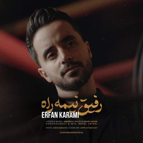 عرفان کرمی رفیق نیمه راه