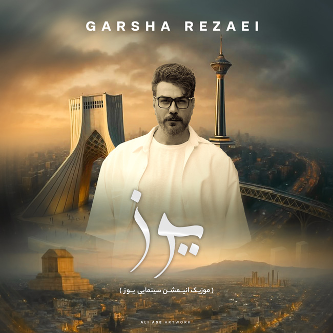 گرشا رضایی ایران زیبا (فیلم سینمایی یوز)
