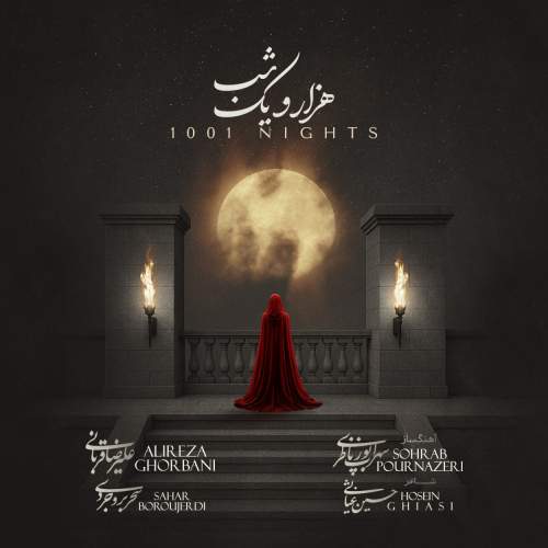 علیرضا قربانی هزار و یک شب (1001 شب)
