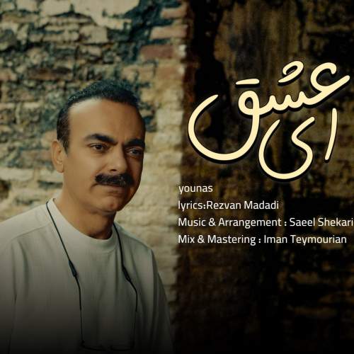یوناس ای عشق