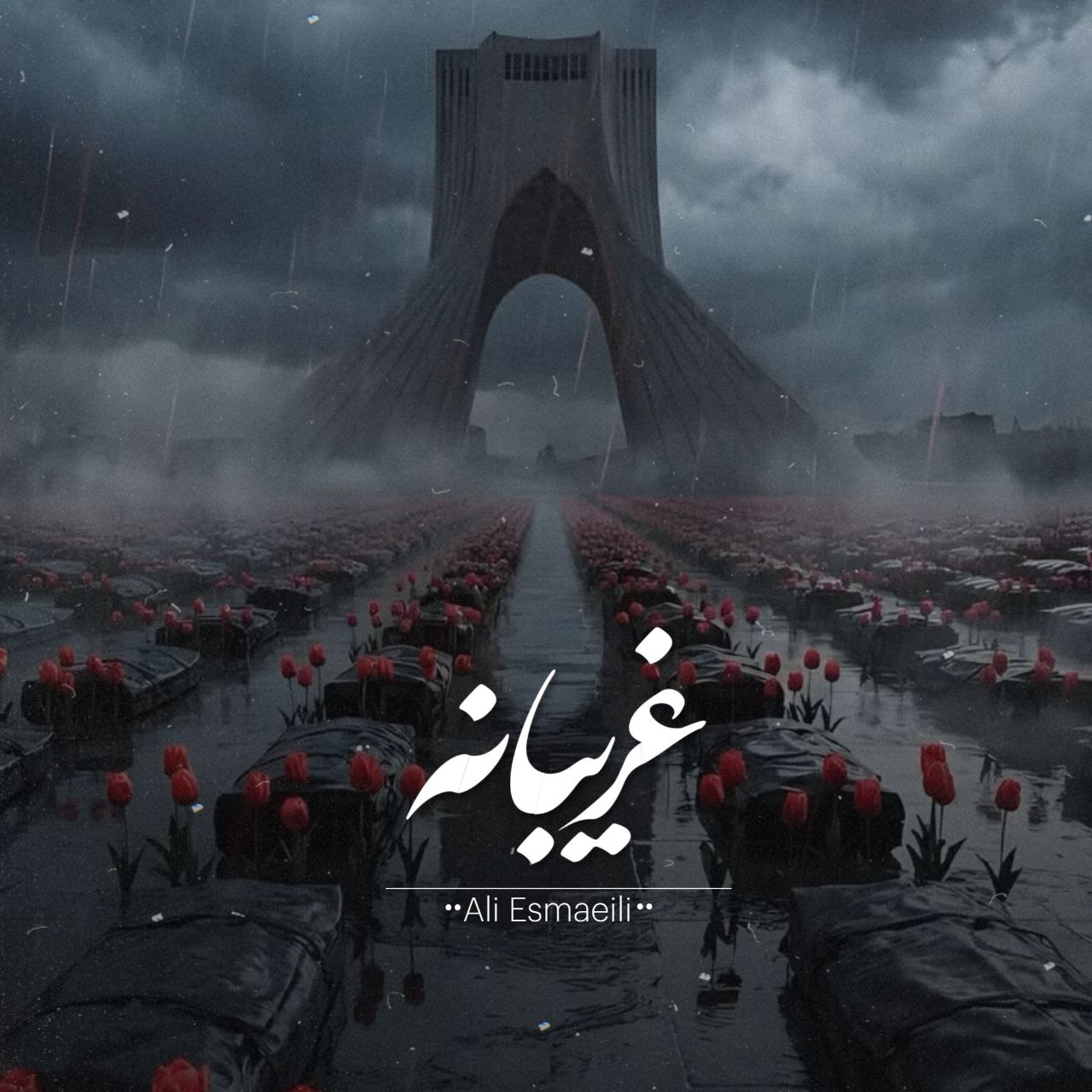 علی اسماعیلی غریبانه
