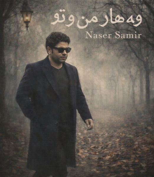 ناصر سمیر (بهار من و تو) وه هار مه ن و تو