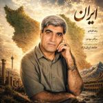 دانلود آهنگ رضا قبادی ایران