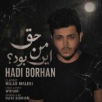دانلود آهنگ هادی برهان حق من این بود